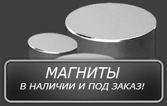 Магниты в наличии и под заказ!
